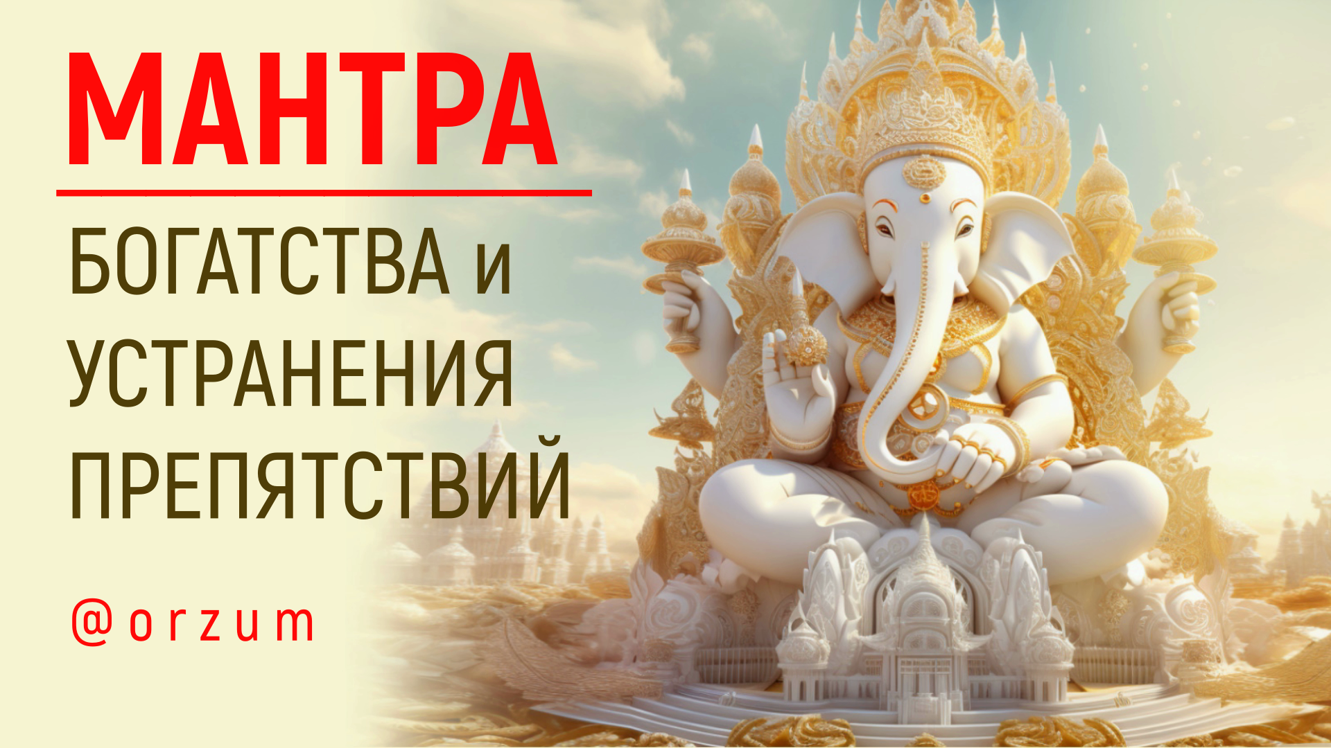 Ганеша для привлечения денег. Слова денежной мантры. Мантры на все случаи жизни. Мантра работает проверено. Мантра лакшми богатства.