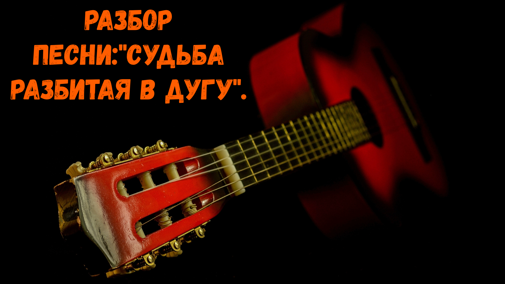 Песню наговицына судьба разбитая дугу. Песня судьба разбитая в дугу. судьба разбитая в дугу минусовка.