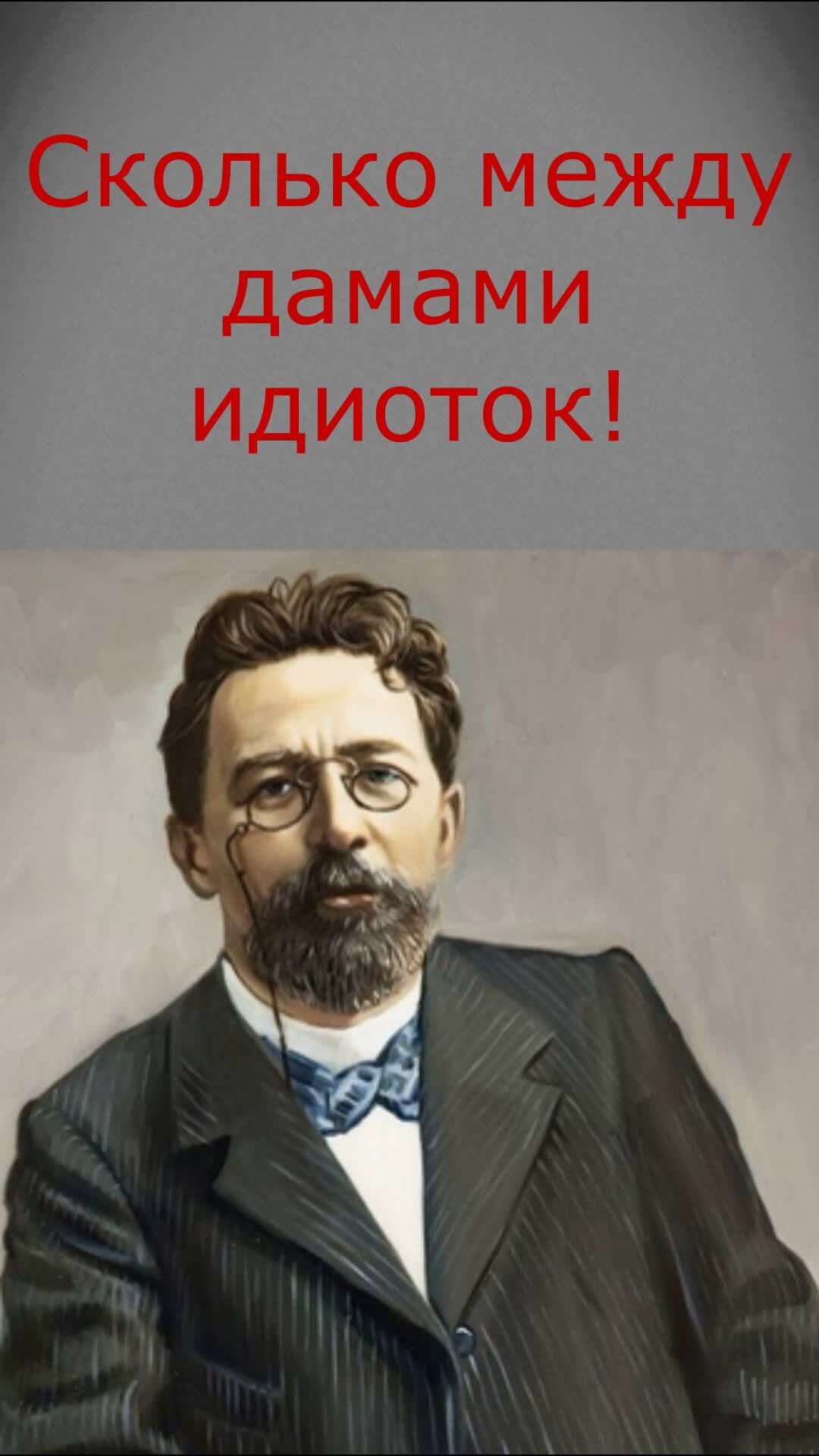 Чехов сколько. Чехов сколько