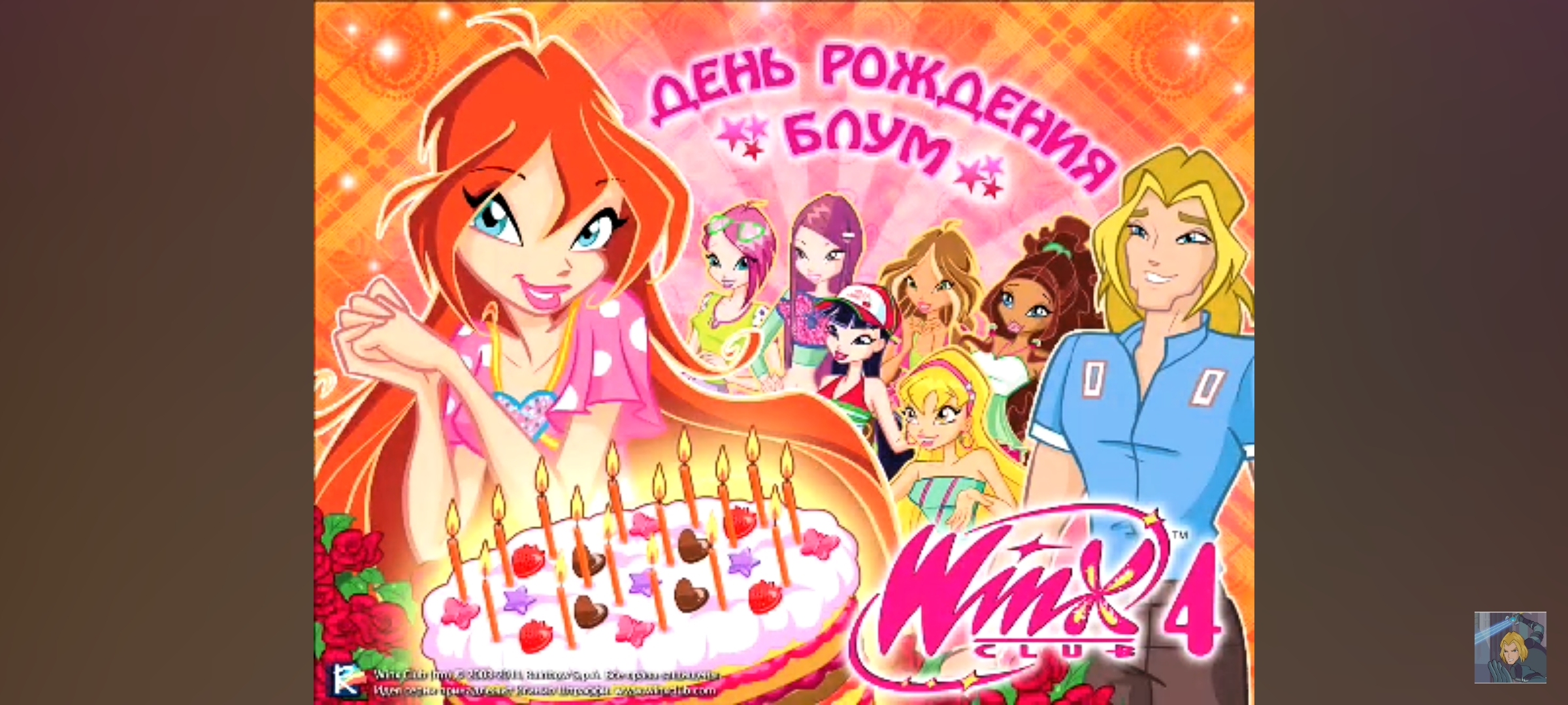 Winx club 4 день рождения блум. Игра винкс день рождения блум. Игра винкс день рождения блум. Winx club день рождения блум. Диск игра винкс 4 день рождения блум.