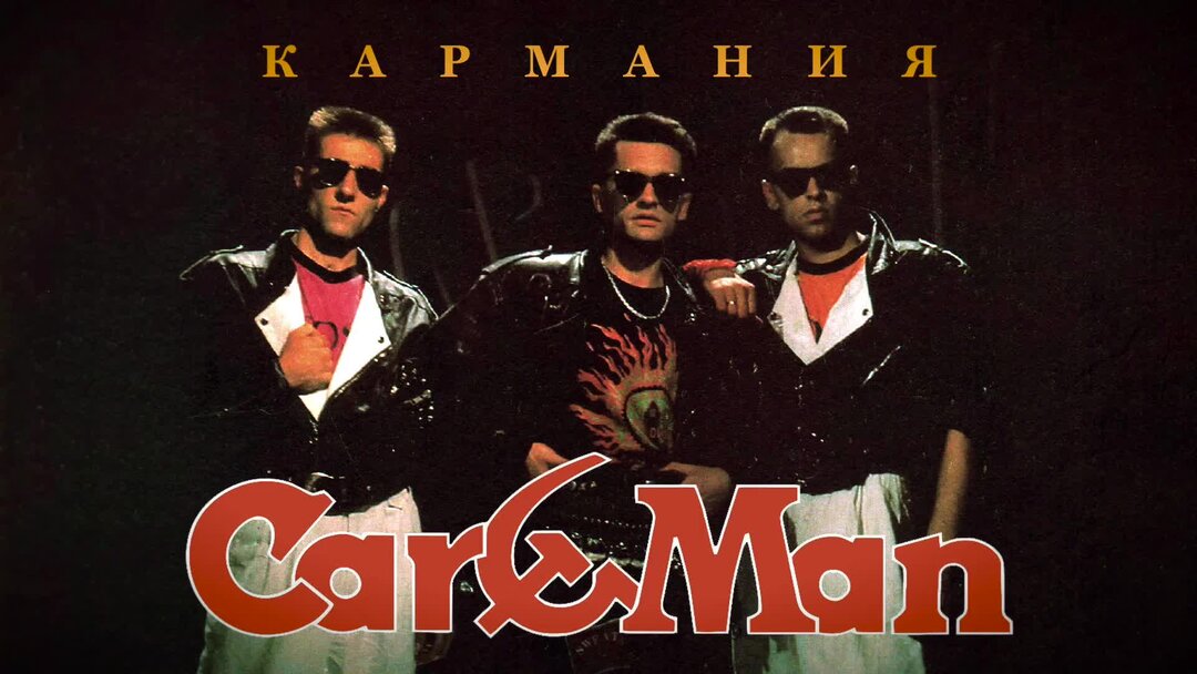 Группа кар мэн фото