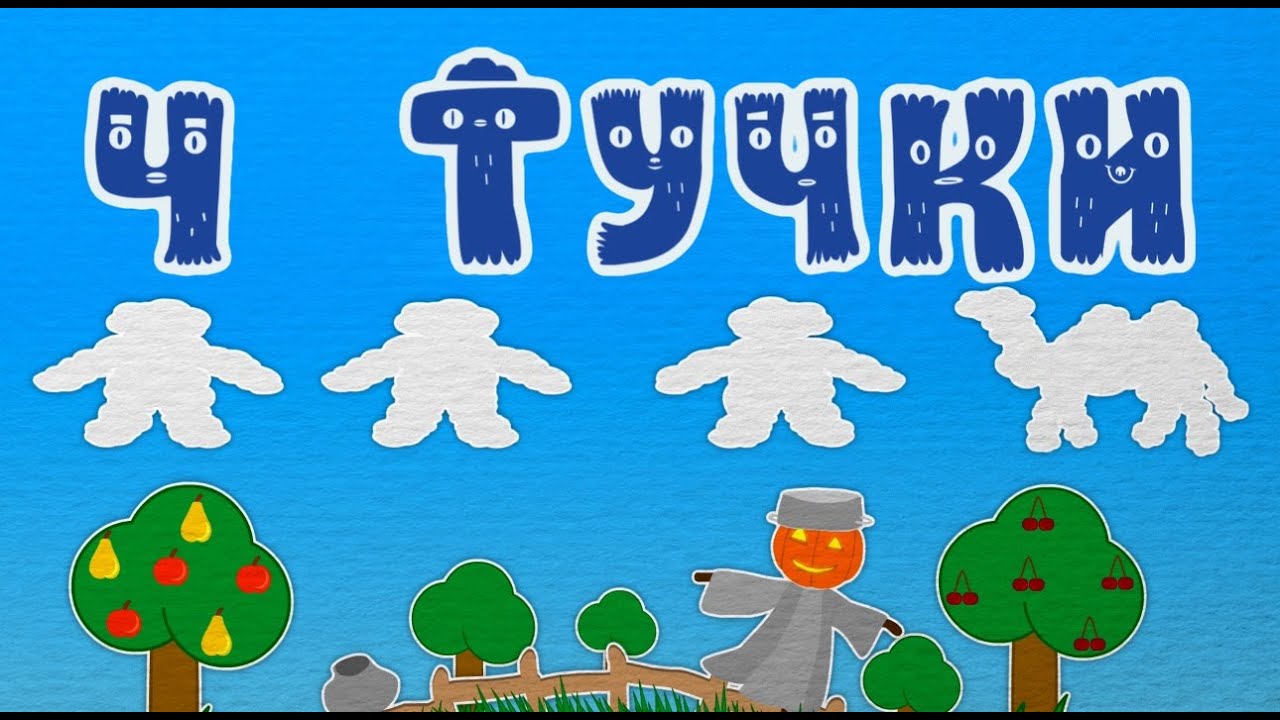 Русский алфавит. Песенка про алфавит на русском. Песенка азбука. Синий трактор алфавит для малышей. Синий трактор алфавит.