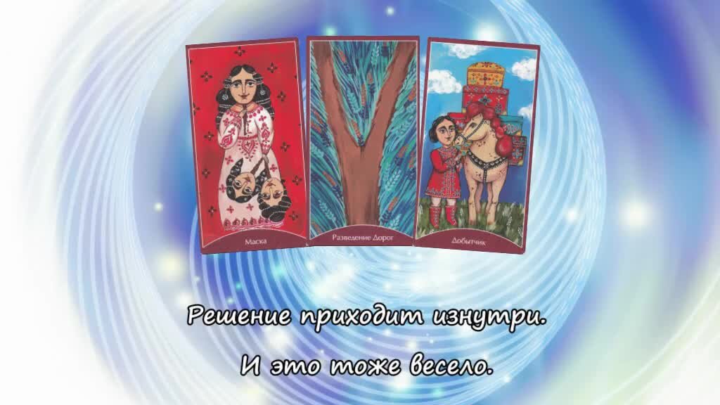 Сивиллин нуво оракул дзен. СИВИЛЛИН нуво оракул