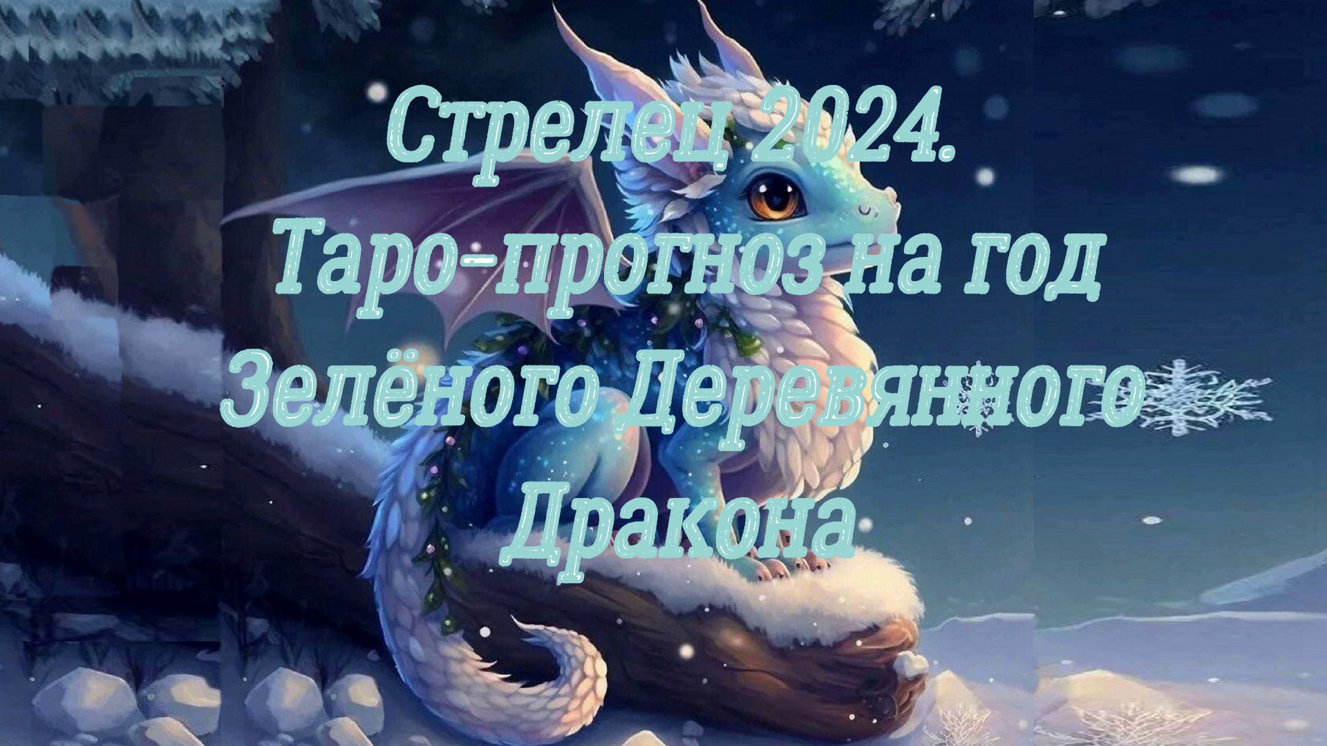 Стрелец дракон 2024. Лучники, драконы. Дракон стрелец. Майнкрафт дракон топпер на торт. Дракономания дракон стрелец.