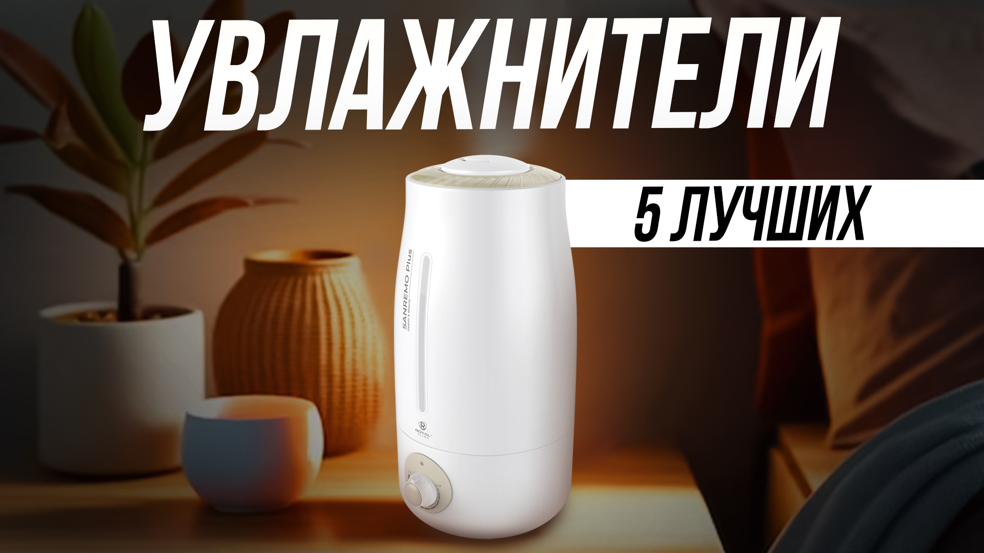 Рейтинг лучших очистителей увлажнителей воздуха