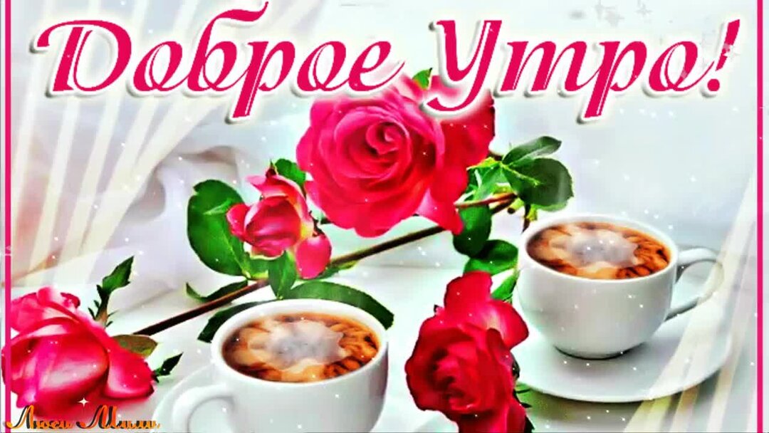 Анимационные картинки с добрым утром ☕ ☕ ☕ Анютка Г Дзен