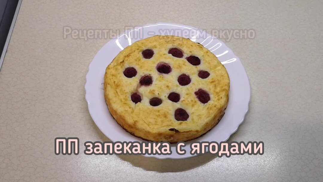 Пп запеканка