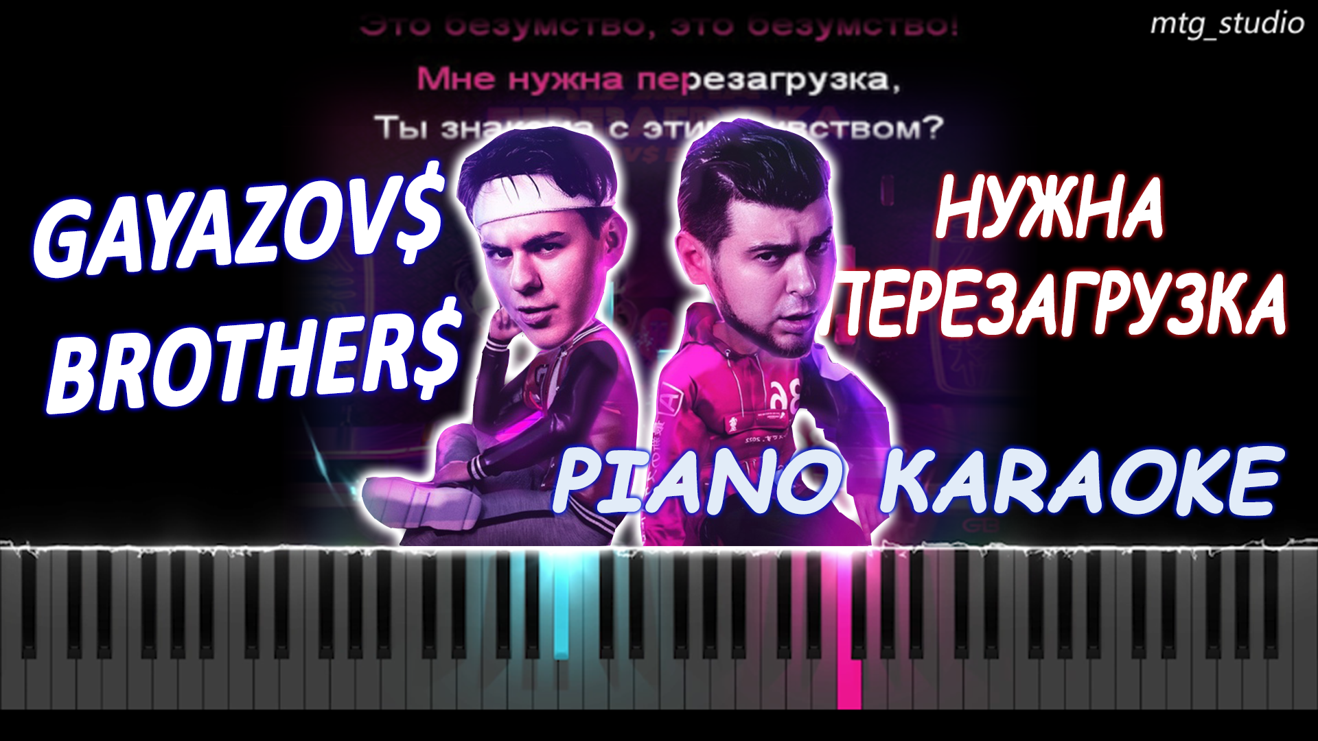 Gayazov$ brother$ девичник. Нужна перезагрузка. Клип мне нужна перезагрузка. Gayazov$ brother$ нужна перезагрузка клип. Нужна перезагрузка гаязовы текст.
