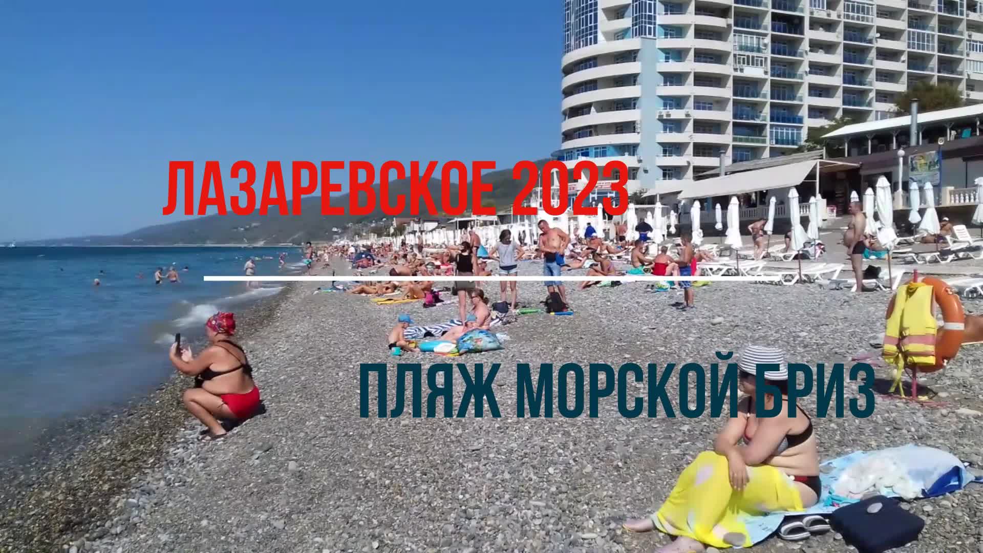 Лазаревское 2023 отзывы. Лазаревское гостиница морской Бриз у моря.