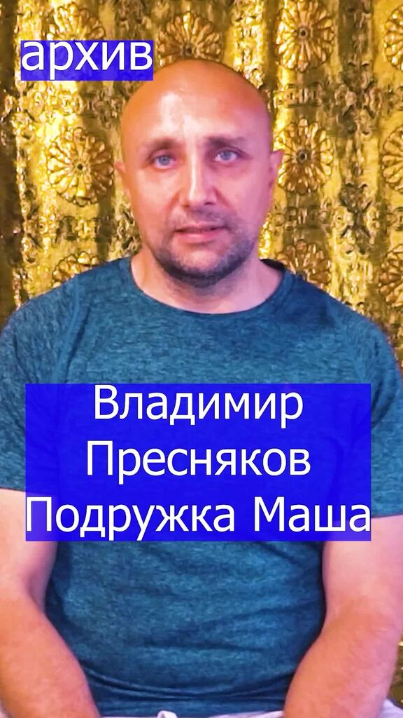 Пресняков подружка маша