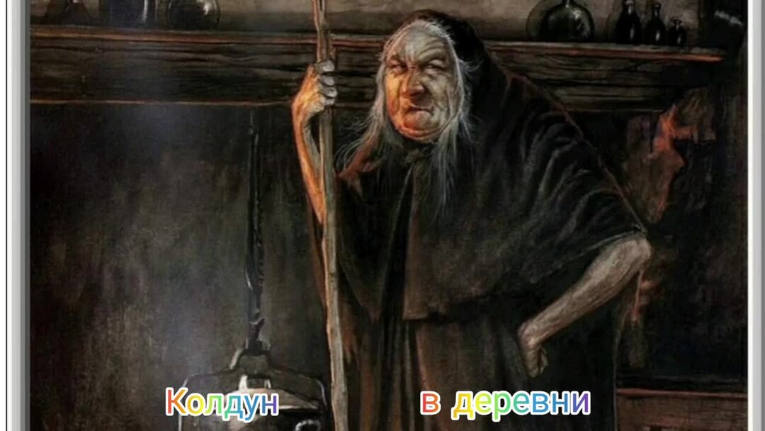 мерлин волшебник. мора у колдунов. жизнь колдуна. жизнь колдуна. маг мистик.