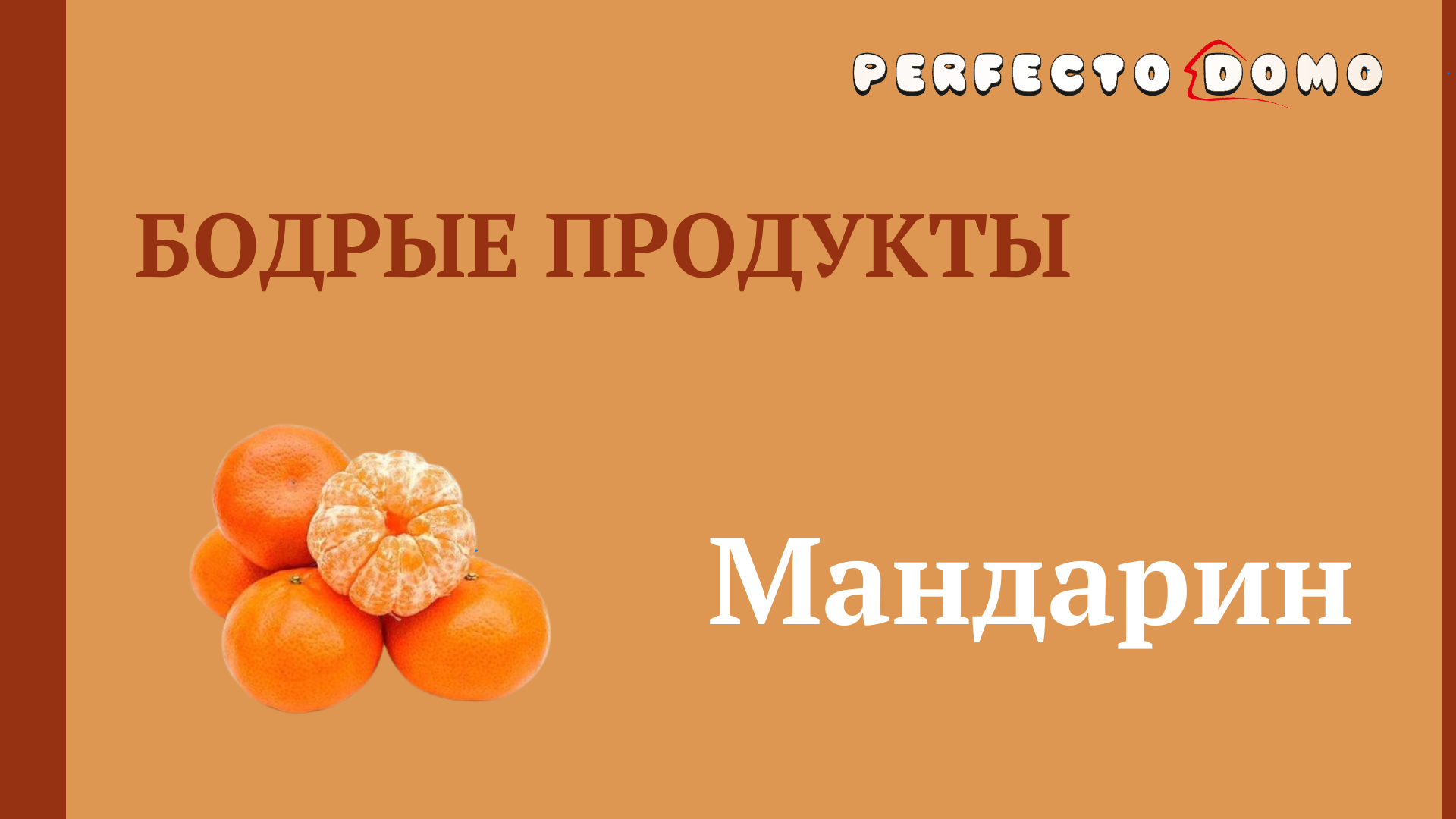 чем полезны мандарины для организма. день мандаринов. проект про мандариновое дерево. мандарин для презентации. мандарин для презентации.