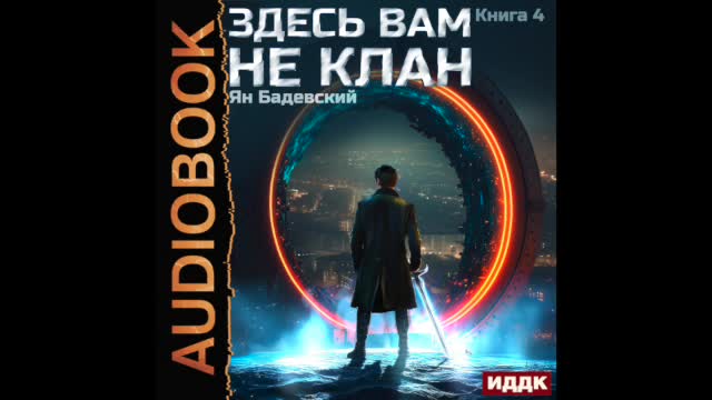 бадевский здесь вам не клан 2. здесь вам не клан ян бадевский.