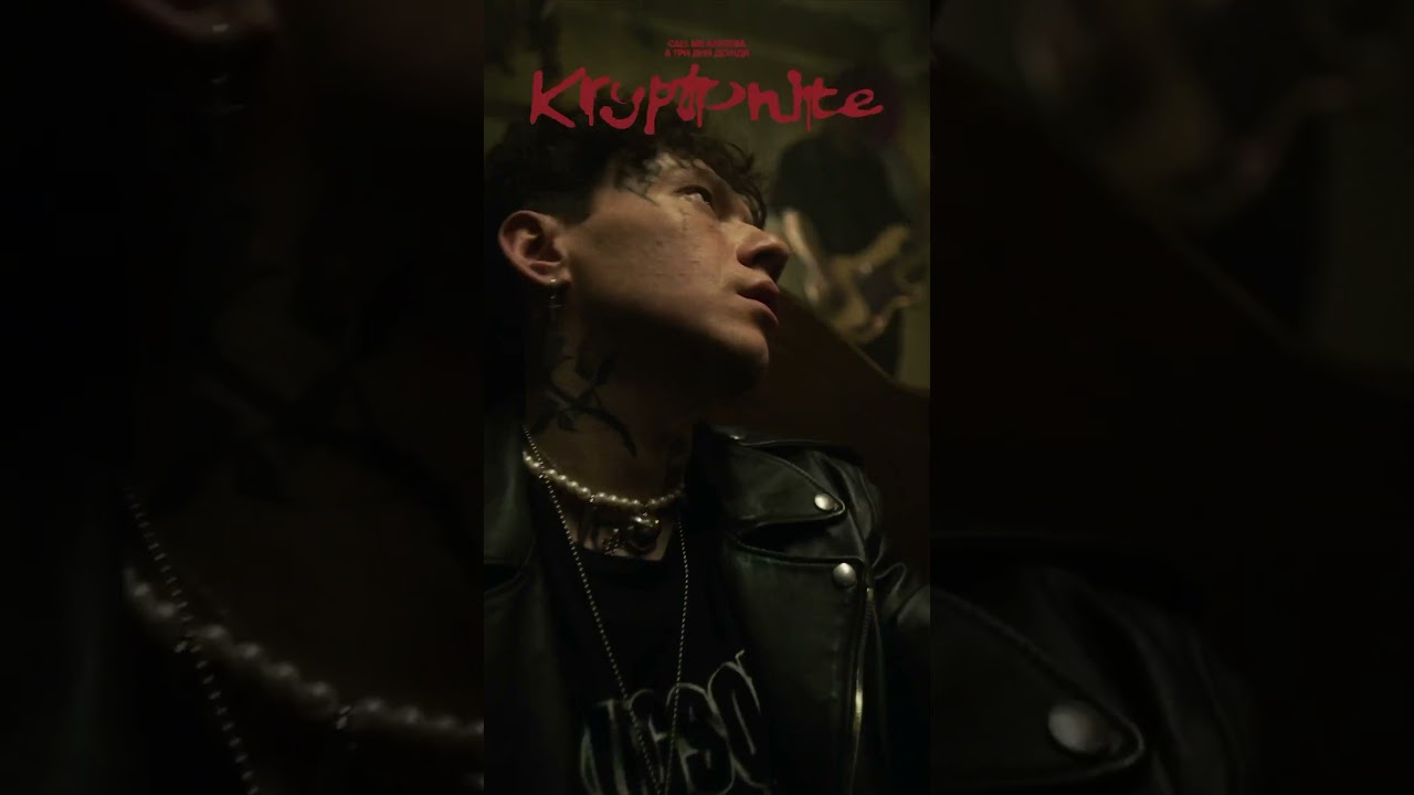 Kryptonite call me karizma три