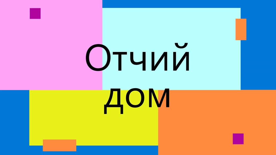 Песнь отчий дом. Песнь отчий дом