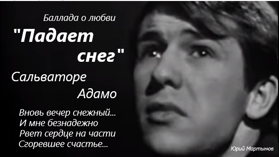 Сальваторе Адамо падает снег. Падает снег Сальваторе Адамо текст песни на русском.