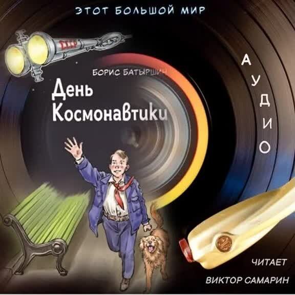 Этот большой мир автор