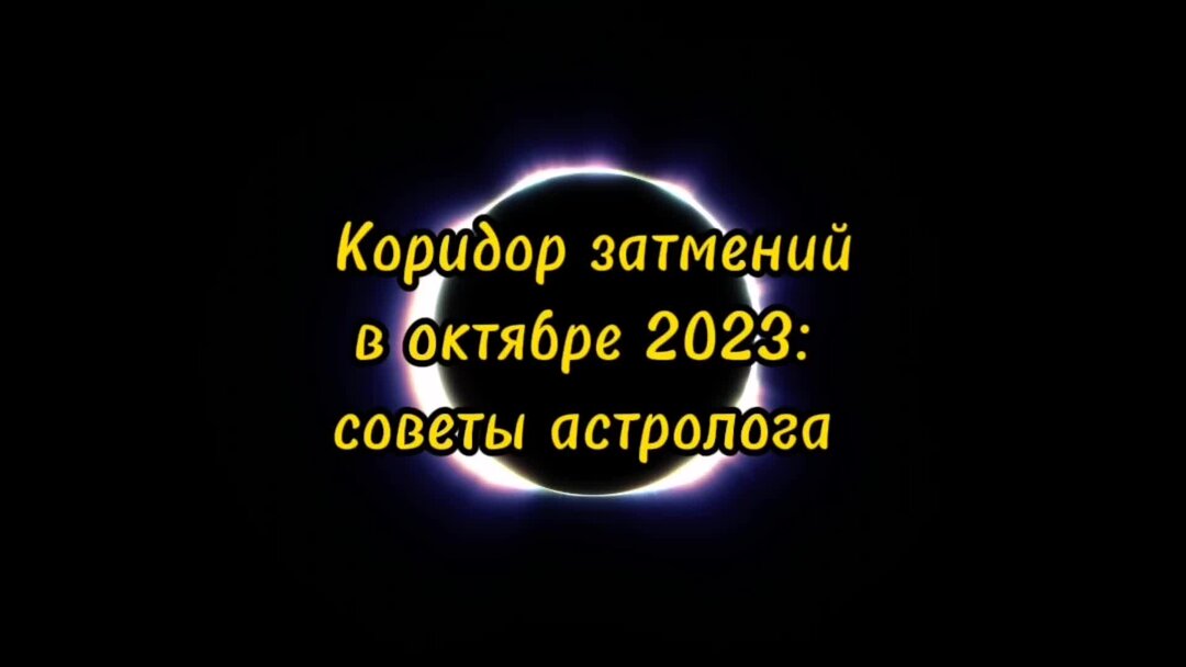 Коридор затмений октябрь 2023