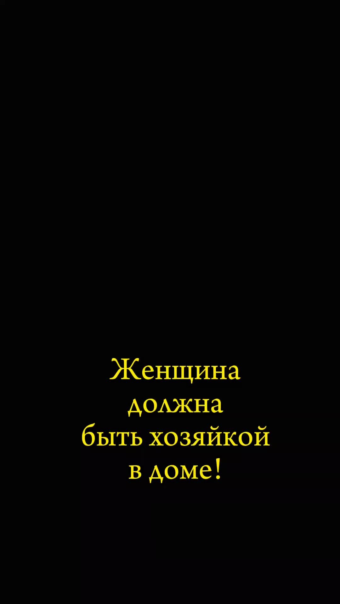 Мари Бессонова | Психолог | Как думаете вы, должна ли женщина быть хозяйкой  в доме? | Дзен