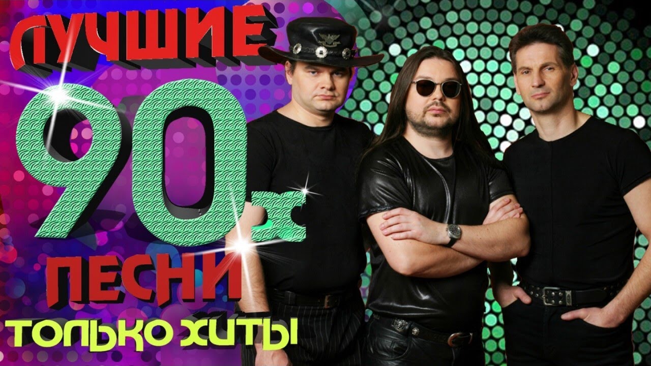 Золотые песни 90 х слушать