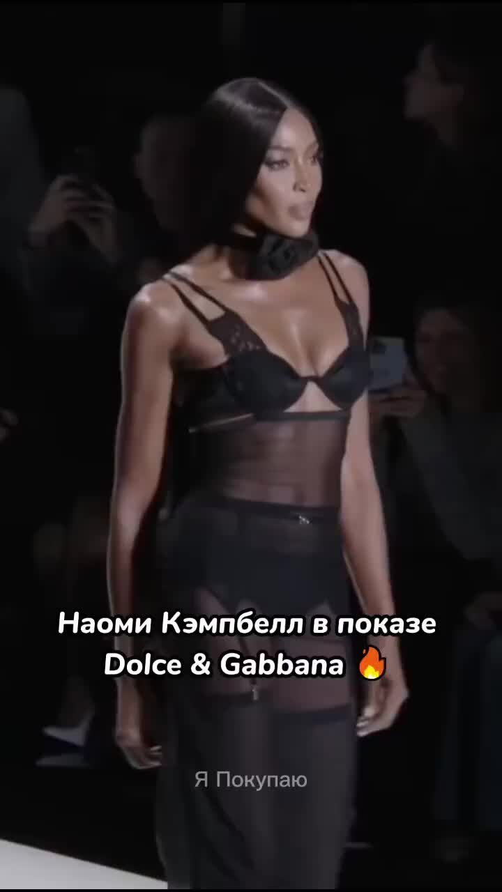 Я Покупаю – женский журнал | Наоми Кэмпбелл в показе Dolce&Gabbana 😍 | Дзен