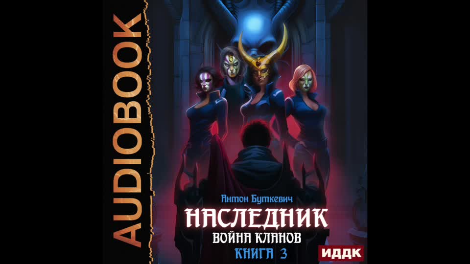 Аудиокнига наследник книга 3