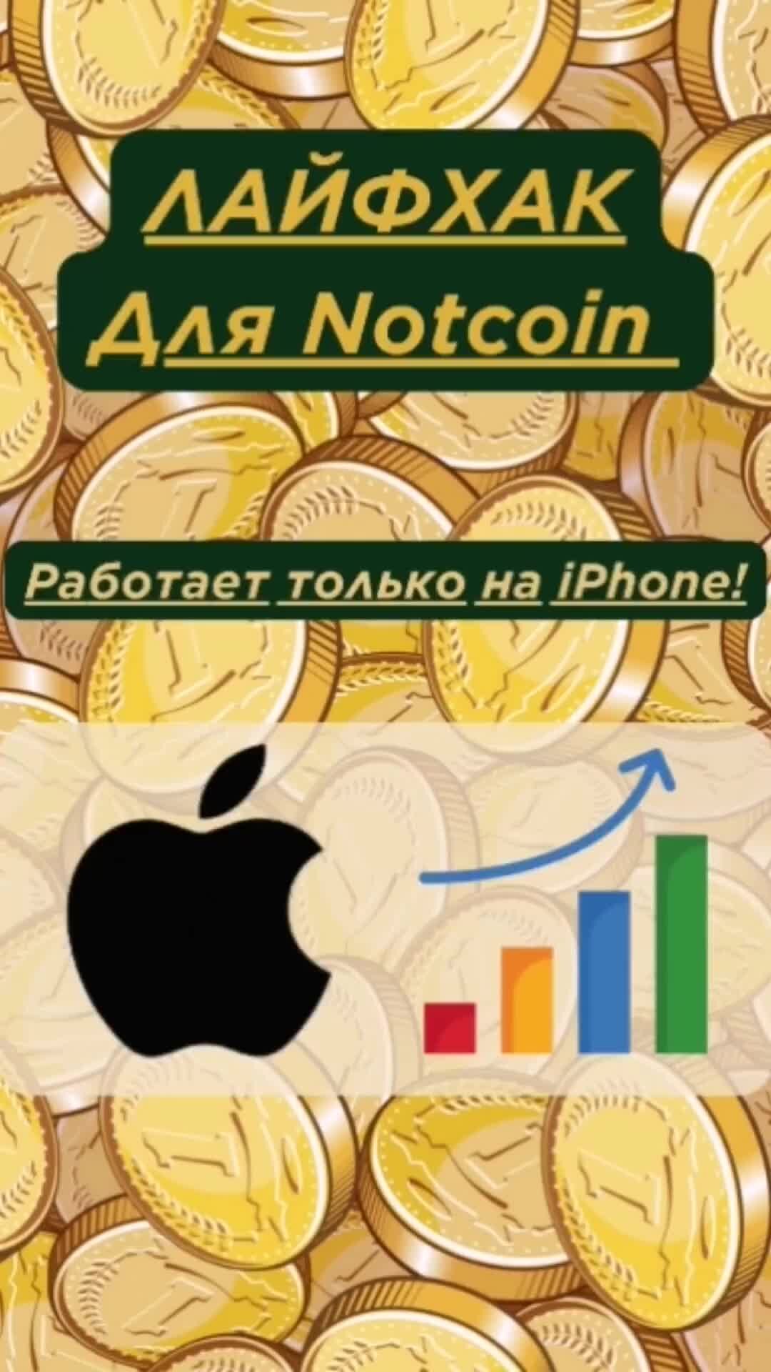 Диванный финансист | Лайфхак: быстрый заработок Notcoin, работает только на  iPhone. Автор лайфхака: https://t.me/vanchain #Notcoin  #зароботокбезвложений | Дзен