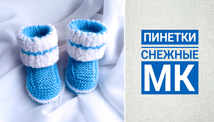 Пинетки спицами для новорожденных. Вязаные детские пинетки. Вязание спицами детские пинетки. Детские пинетки на двух спицах. Пинетки на двух спицах.