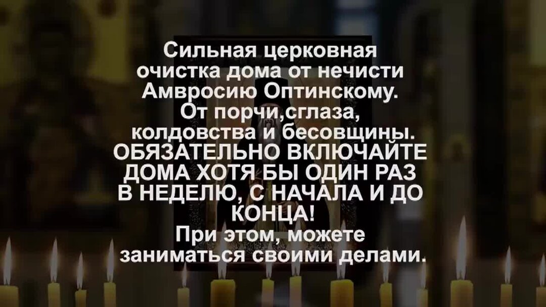 Сильная молитва от несчастий и бед. Очистка дома от ругани бед и несчастья молитва Амвросия Оптинского. Молитва в беде и невзгодах. Очистка дома от ругани бед и несчастья молитва слушать. Очистка дома от ругани бед несчастья просто включи.