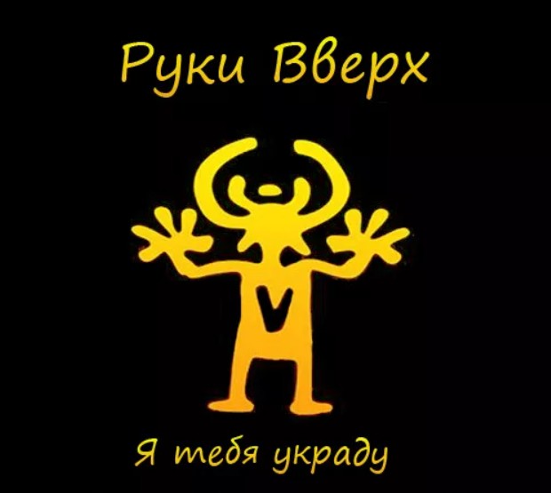 Руки вверх пишу тебе. Руки вверх логотип. Руки вверх я тебя украду. Руки вверх надпись. Знак группы руки вверх.