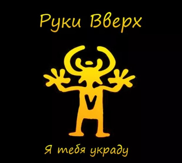 Руки вверх я ничего. Руки вверх. Руки вверх логотип. Символ группы руки вверх. Руки вверх логотип белый.