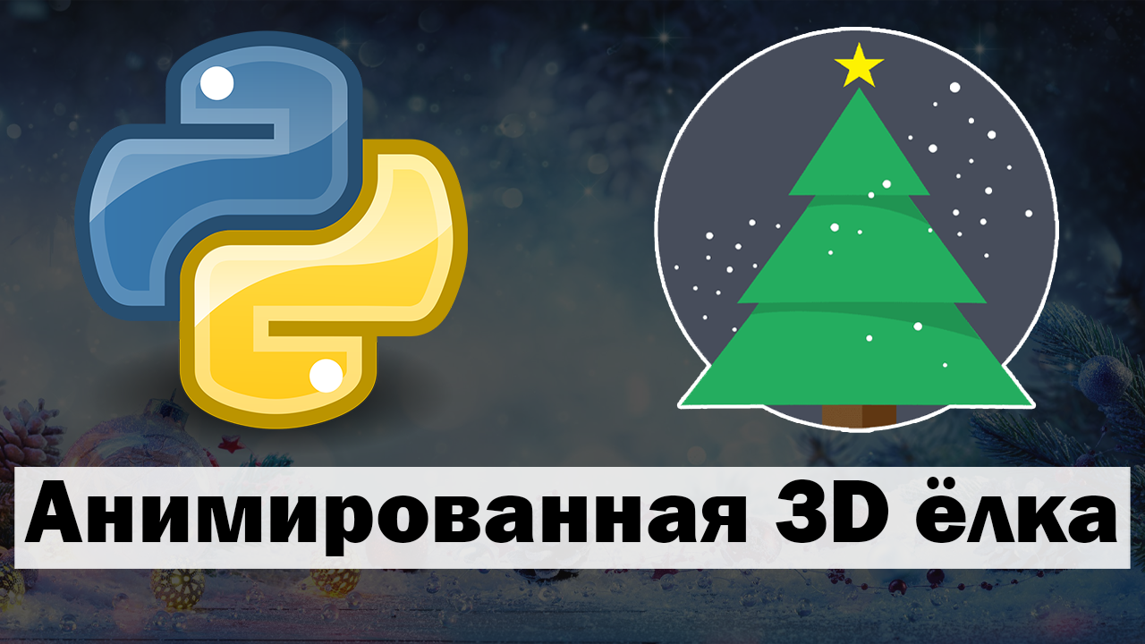 Рисуем елочку python