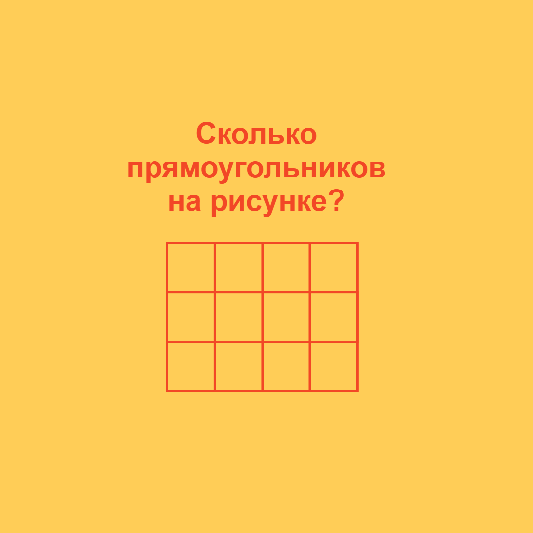 Сколько прямо. Сколько прямоугольников на чертеже. Сколько прямоугольников на рисунке. Прямоугольник рисунок. Сколько прямо.