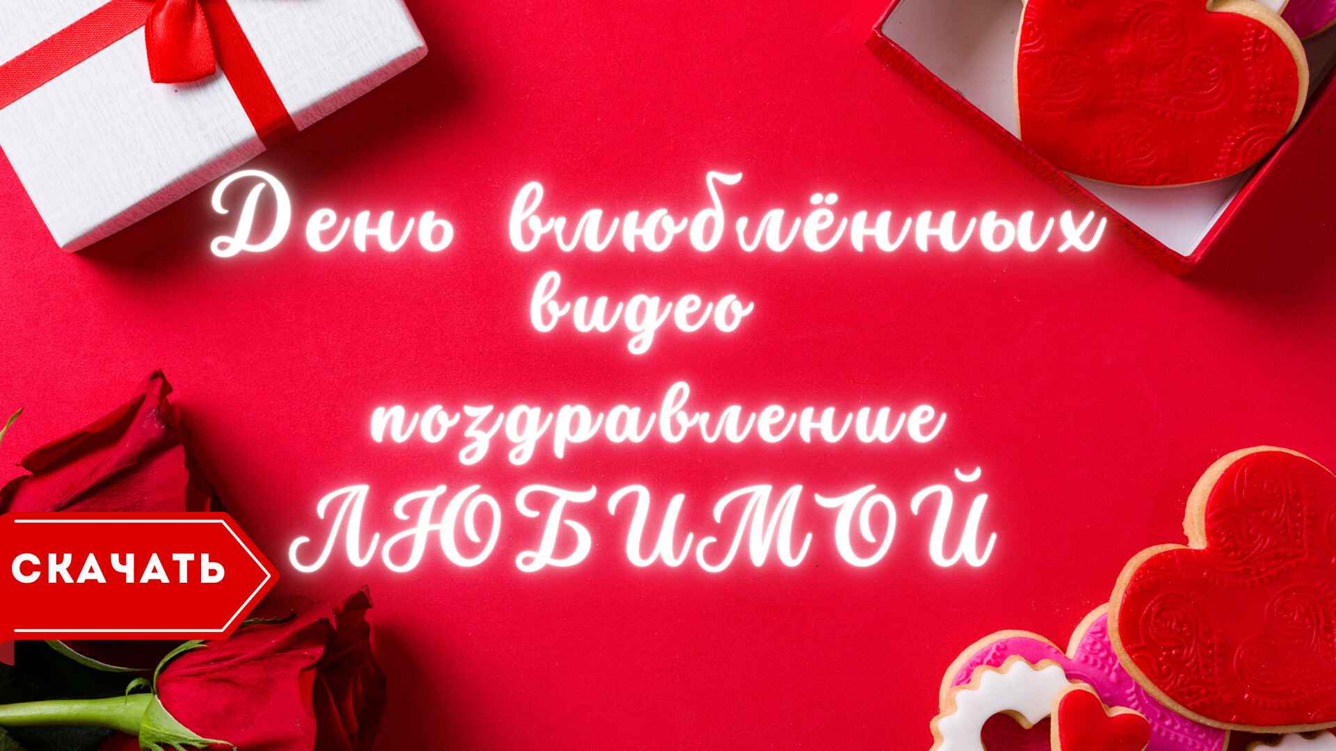 видео открытка любимой женщине. красивые открытки для любимой женщины. любимой. поцелуй любимому. живые сердечки.