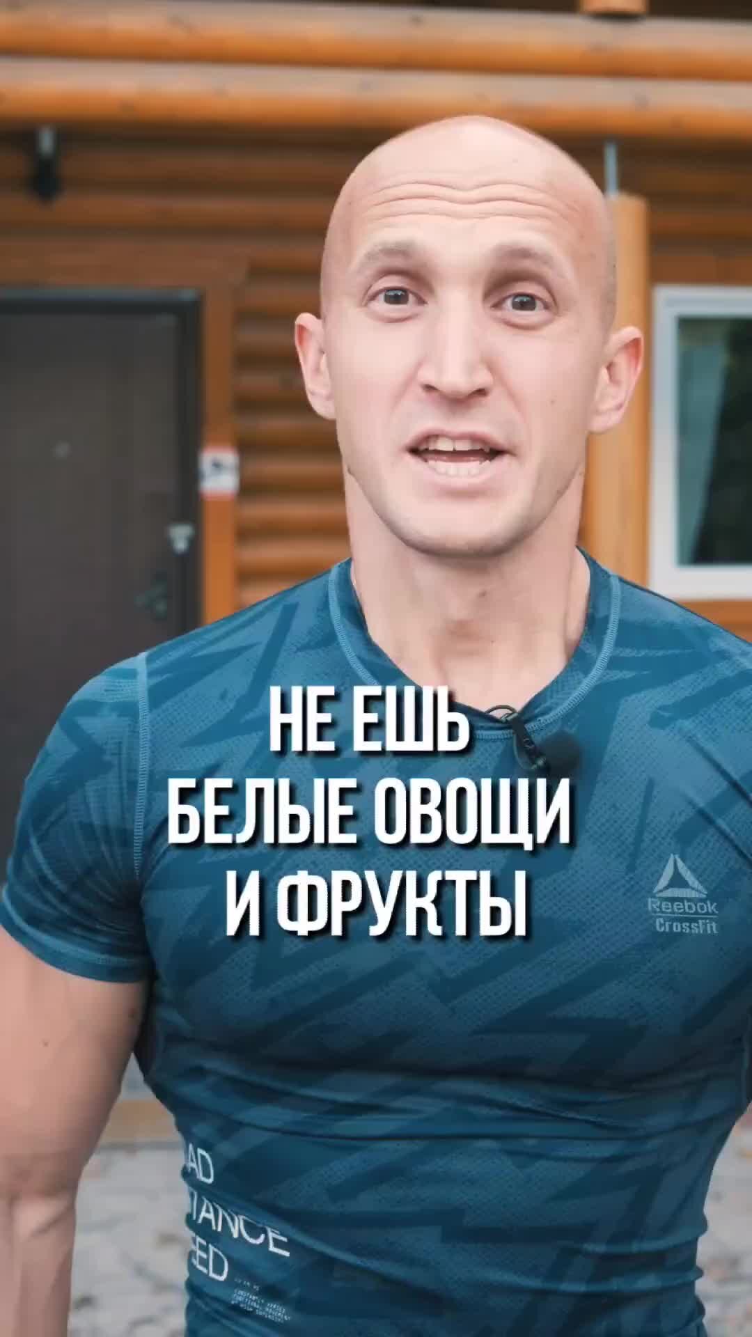 Андрей Шмонов | Фитнес-нутрициолог | Белые овощи и фрукты есть не нужно ...