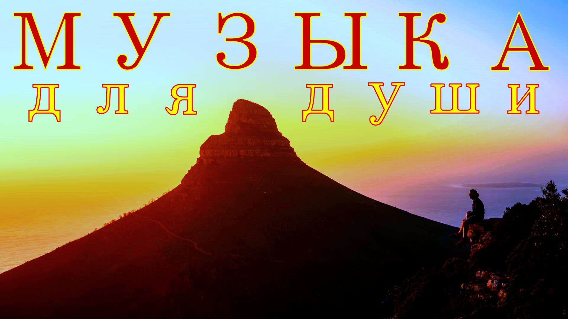 рассвет музыка. красивый закат солнца. музыка где рассвет. вечерний закат. музыка где рассвет.