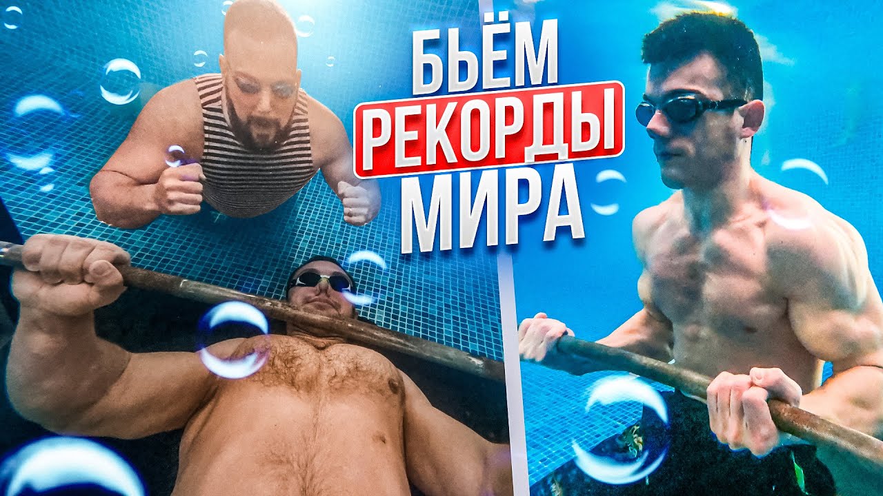 Рекорд пребывания под водой