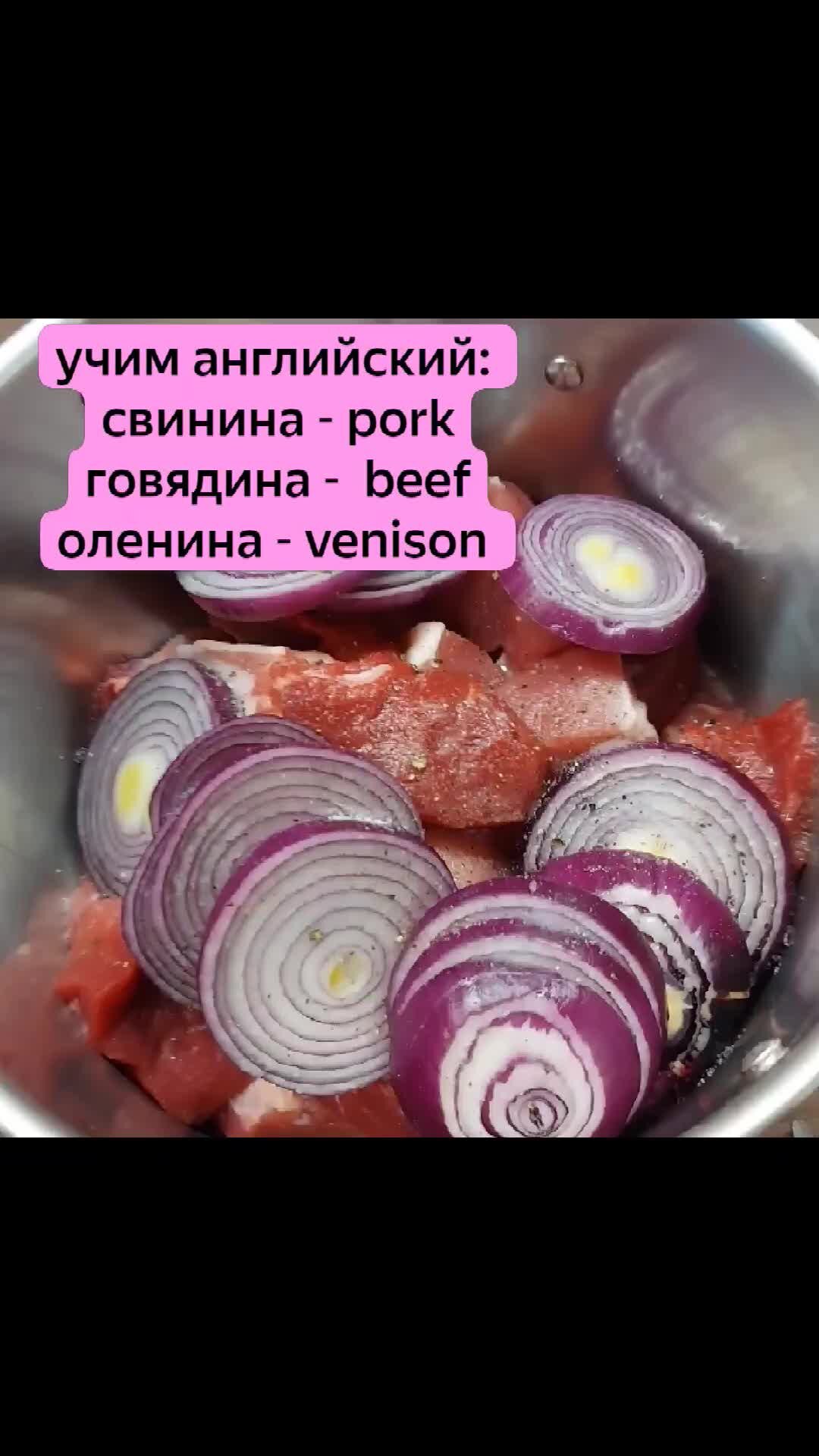 Тоня Витушkинa | Учим виды мяса на английском! | Дзен