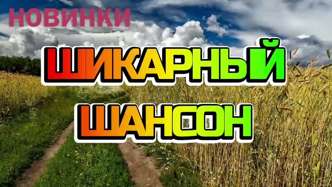Слушать шикарные песни шансона 2024. Слушать шикарные песни шансона 2024. Шансон 2022. Шансон 2024. Шансон года 2023.