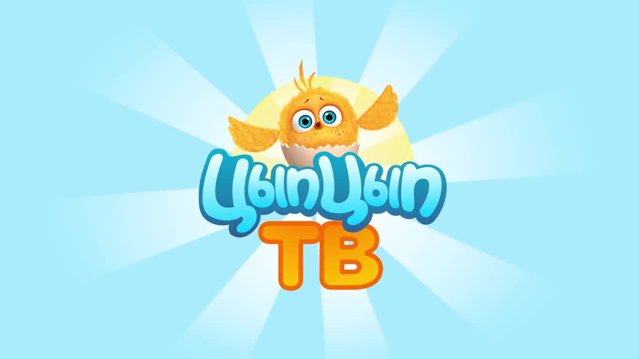 Включи цыпа тв Включи цыпа тв