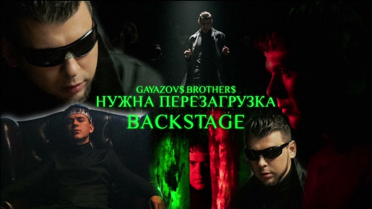 нужна перезагрузка. Brothers нужна перезагрузка. гаязов бразерс нужна перезагрузка. нужна перезагрузка gayazov$ brother$. Brothers нужна перезагрузка.