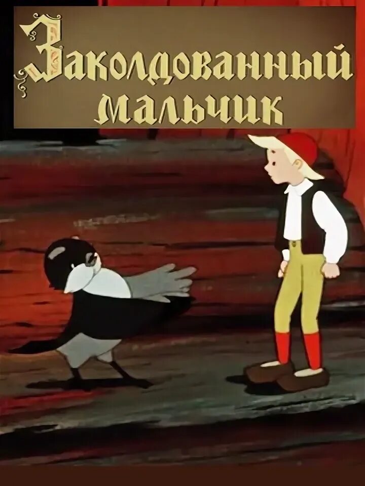 Автор сказки заколдованный мальчик. Заколдованный мальчик 1955. Заколдованный мальчик Союзмультфильм 1955. Гном из сказки про Нильса.