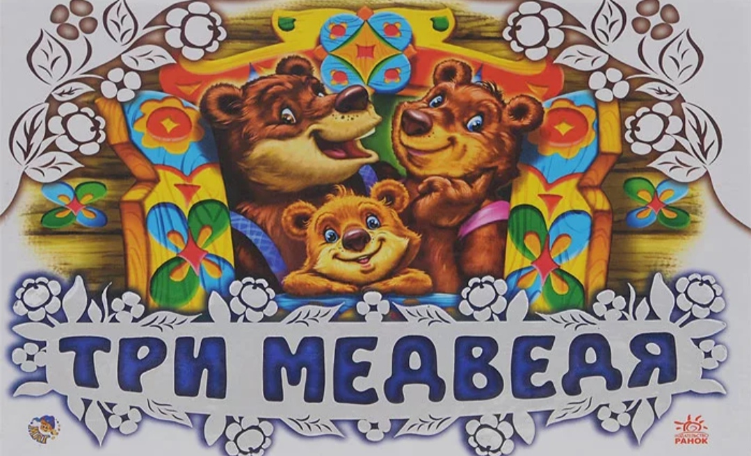 Три медведя карта