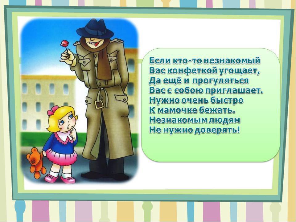 Как вести себя со злоумышленниками 2 класс презентация