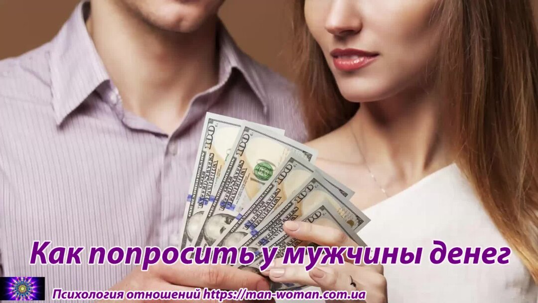 Как спросить деньги. Попросить в долг. Как попросить у парня денег. Попросить у мужа денег. Мама просит денег.