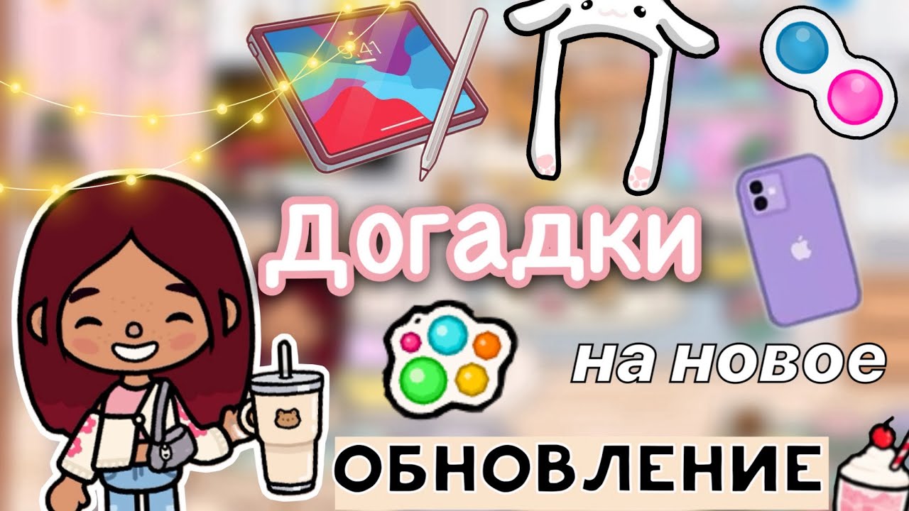 Тока бока обновление 2022. Когда выйдет обновление в токи боки. Новое обновление тока бока. Новая обнова в тока бока. Тока бока обнова особняк.