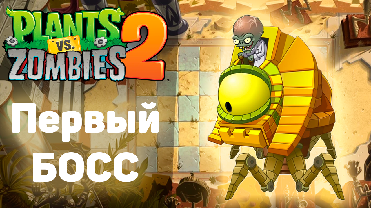 Zombies 2 мод солнце. Растения против зомби 1 растения. Plants vs zombies 2. Растения против зомби 3. Зомби игры растения против зомби 2.