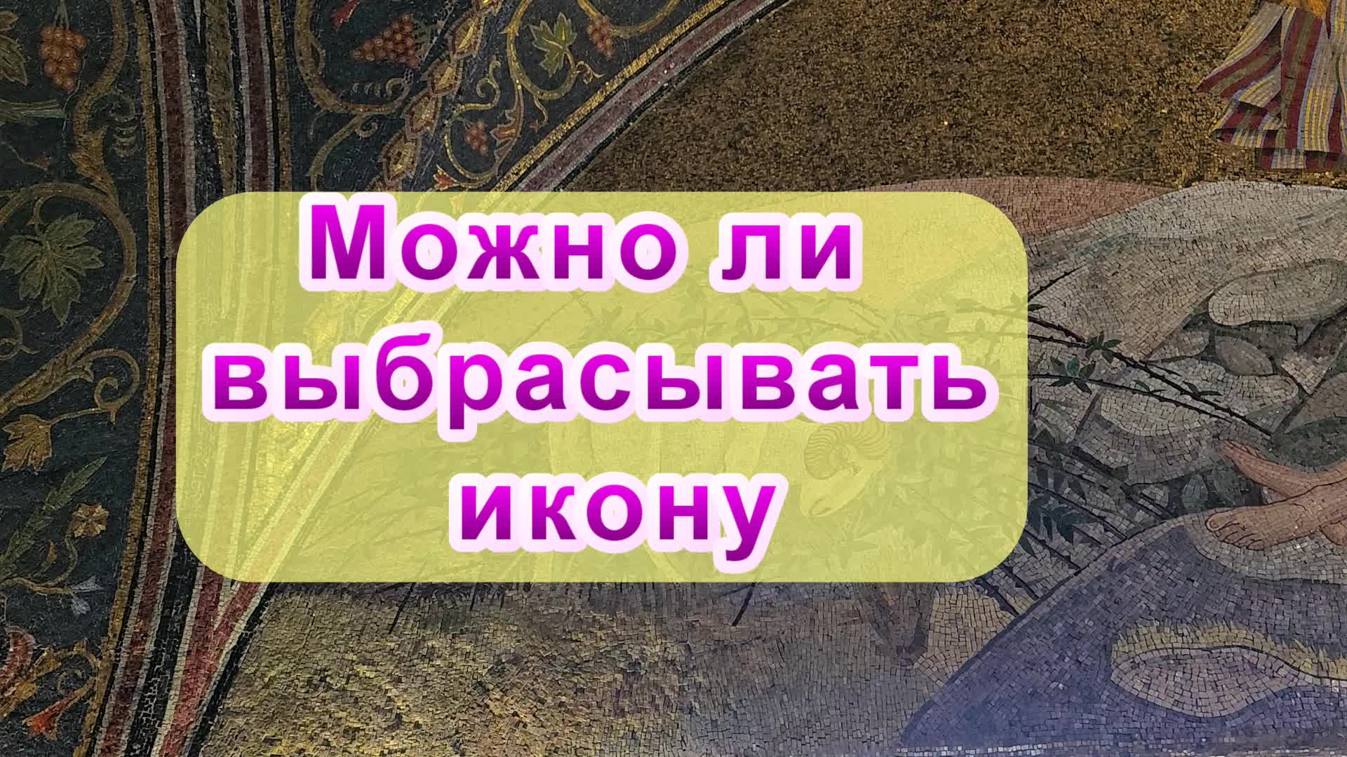 Можно ли икону