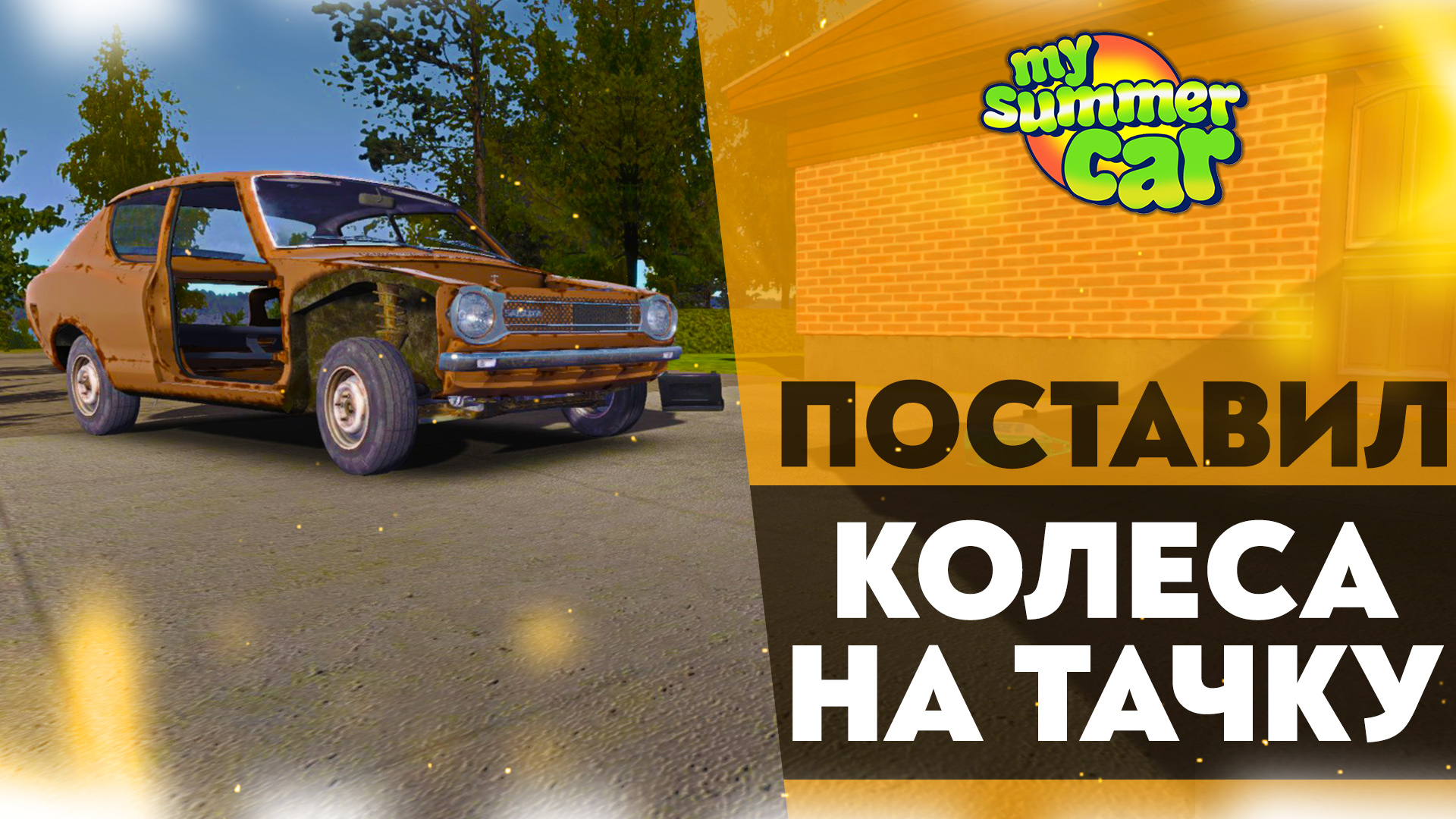 My summer car где диски