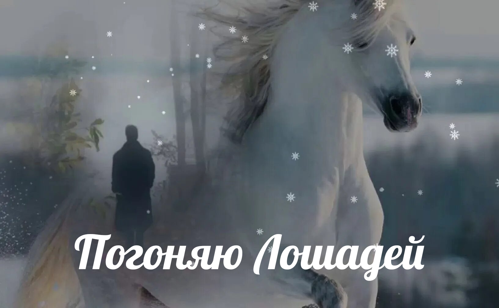 Тройка лошадей. Погоняю лошадей по снегу. Погоняю лошадей по снегу белому. Ямщик не гони лошадей ноты. Гони ямщик.